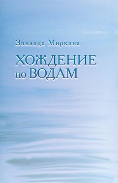 Зинаида Миркина - Зерно покоя