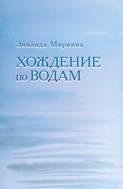 Зинаида Миркина - Мои затишья