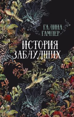 Галина Гампер - История заблудших. Биографии Перси Биши и Мери Шелли (сборник)