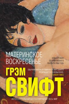 Грэм Свифт - Материнское воскресенье