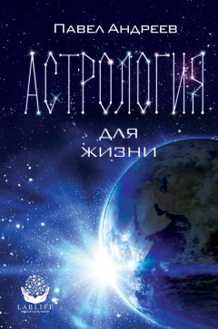 Павел Андреев - Астрология для жизни