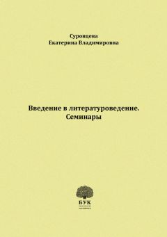 Екатерина Суровцева - Введение в литературоведение. Семинары. Методические указания для студентов филологических факультетов