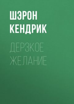 Шэрон Кендрик - Дерзкое желание