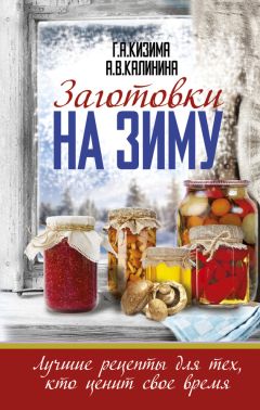 Любовь Смирнова - Домашние заготовки