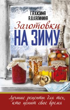 Галина Кизима - Маринады, соленья, закуски. Лучшие рецепты для застолья из вашего урожая