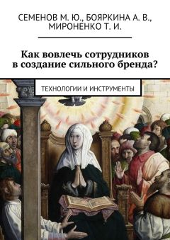 А. Бояркина - Как вовлечь сотрудников в создание сильного бренда? Технологии и инструменты