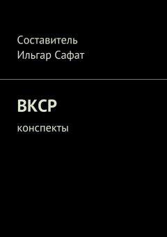Обложка книги Ильгар Сафат - ВКСР. Конспекты