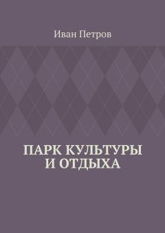 Иван Петров - Нарги. Социальная утопия