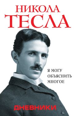 Анна Райнер - Никола Тесла: кто он?