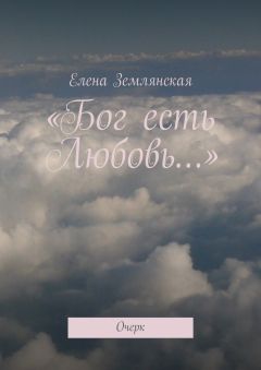 Елена Землянская - «Бог есть Любовь…». Очерк