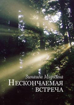 Зинаида Миркина - Зерно покоя