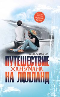 Андрей Иванов - Путешествие Ханумана на Лолланд