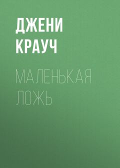 Джени Крауч - Маленькая ложь