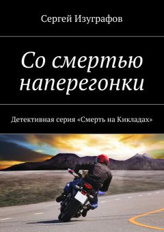 Сергей Изуграфов - Со смертью наперегонки. Детективная серия «Смерть на Кикладах»
