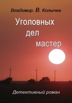 Владимир Колычев - Уголовных дел мастер