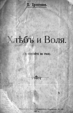 Петр Кропоткин - Хлеб и воля