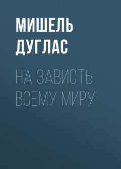 Мишель Дуглас - Подлинная красота