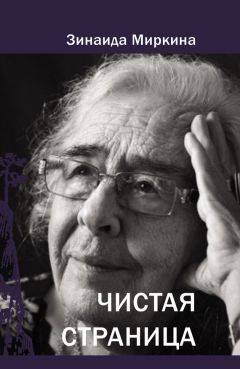 Зинаида Миркина - Зерно покоя