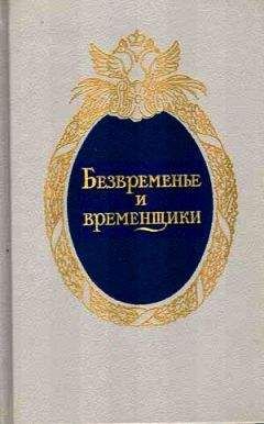М. Бойцов - Со шпагой и факелом. Дворцовые перевороты в России 1725-1825