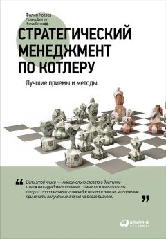 Нильс Бикхофф - Стратегический менеджмент по Котлеру: Лучшие приемы и методы