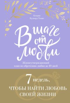 Кэтрин Томас - В шаге от любви. 7 недель, чтобы найти любовь своей жизни