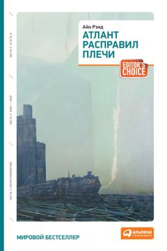 Айн Рэнд - Атлант расправил плечи