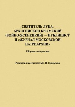 Екатерина Суровцева - Святитель Лука, Архиепископ Крымский (Войно-Ясенецкий) – публицист и «Журнал Московской Патриархии». Сборник материалов