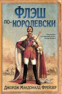 Джордж Фрейзер - Флэшмен на острие удара