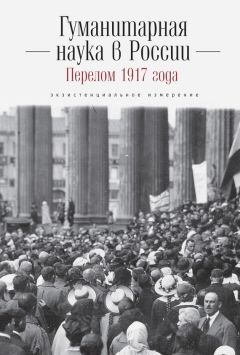  Коллектив авторов - Гуманитарная наука в России и перелом 1917 года. Экзистенциальное измерение