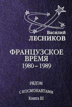 Василий Лесников - Космическое время «Мира»