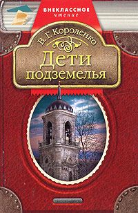 Владимир Короленко - Дети подземелья