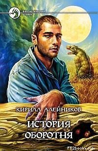 Владимир Чихирёв - Солдаты Оборотня