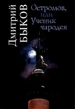 Дмитрий Быков - Остромов, или Ученик чародея