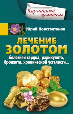 Юрий Константинов - Расторопша. Уникальное средство от алкоголизма, астмы, гастрита, диабета, ожирения, онкологии