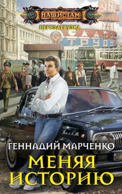 Геннадий Марченко - Меняя историю