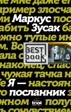 Маркус Зусак - Книжный вор