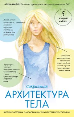 Сакральная архитектура тела — Алена Мазур. Алена Мазур Сакральная архитектура тела