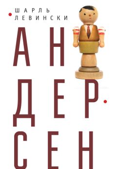 Шарль Левински - Андерсен