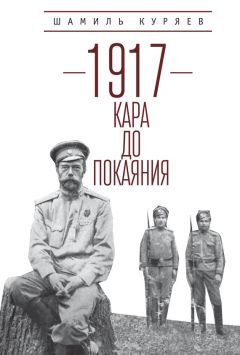 Вячеслав Никонов - Крушение России. 1917