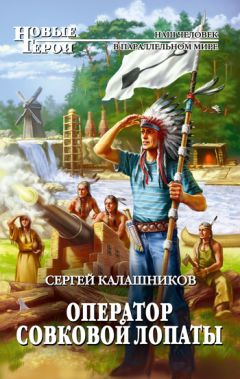 Сергей Калашников - Оператор совковой лопаты