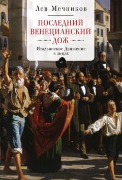 Лев Мечников - Последний венецианский дож. Итальянское Движение в лицах