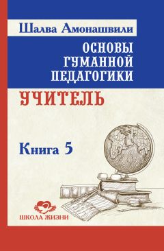 Шалва Амонашвили - Как любить детей. Опыт самоанализа