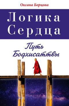 Оксана Борцова - Логика Сердца. Путь Бодхисаттвы