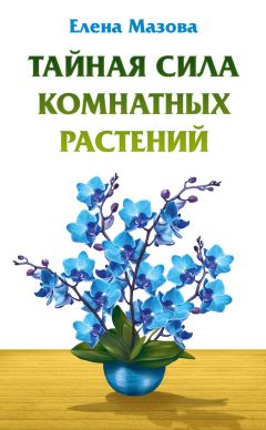 Михаил Омира - Ченнелинги с травами. Травы говорят