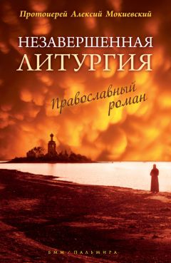 Протоиерей Алексей Мокиевский - Незавершенная Литургия