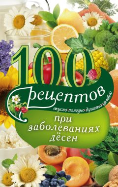 Ирина Вечерская - 100 рецептов при болезнях поджелудочной железы. Вкусно, полезно, душевно, целебно