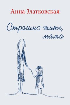 Анна Климовская - Быть жизнью