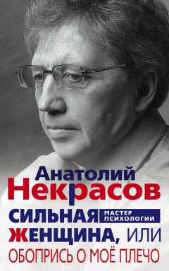 Анатолий Фролов - Как влюбить в себя. Психология соблазнения