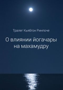 Нгаванг Гьямцо - Светоч уверенности. Краткие последовательные наставления по четырем, основным и непосредственным, предварительным практикам Великой печати