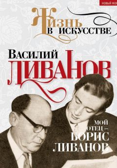 Василий Ливанов - Мой отец – Борис Ливанов